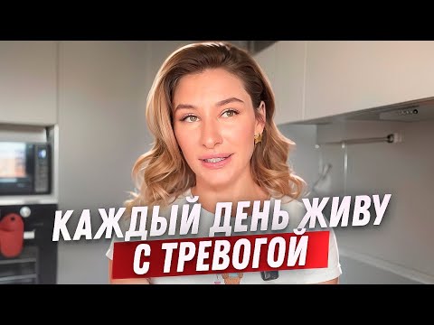 Видео: Проблемы с головой? Сходила к психиатру — у меня тревожное расстройство.