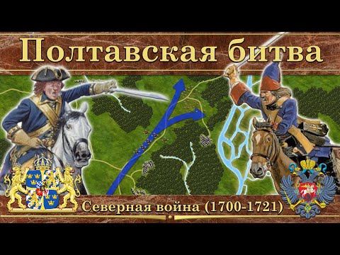 Видео: Полтавская битва. Северная война (1700-1721)