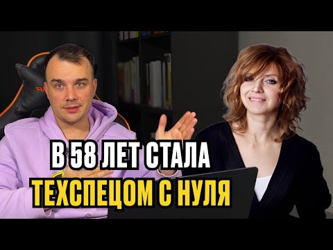 Видео: В 58 ЛЕТ СТАЛА ТЕХСПЕЦОМ С НУЛЯ