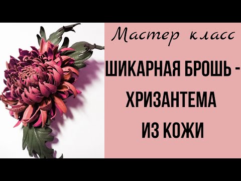 Видео: Брошь из кожи. Хризантема