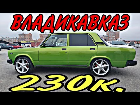 Видео: Авторынок ВЛАДИКАВКАЗ/ ЦЕНЫ КАК И ВЕЗДЕ КОСМОС. Покупателей нет. Только продавцы)