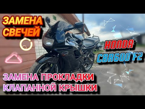 Видео: Как ПОМЕНЯТЬ СВЕЧИ НА МОТОЦИКЛЕ Honda CBR 600 F2. Как ПОМЕНЯТЬ ПРОКЛАДКУ КЛАПАННОЙ КРЫШКИ на Мото