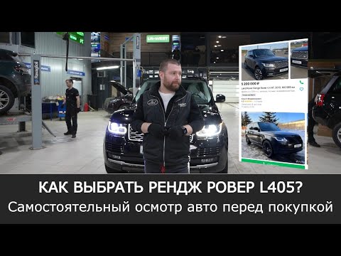 Видео: Как выбрать РЕНДЖ РОВЕР L405 | САМОСТОЯТЕЛЬНЫЙ осмотр авто ПЕРЕД ПОКУПКОЙ