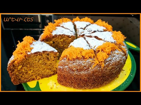 Видео: #Չտեսնված համեղ  և նուրբ աշնանային Տորթ #Потрясающий!!! Нежный Осенний Морковный Торт #Carrot Cake