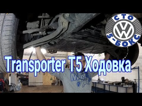 Видео: Обзор Transporter T5 Ходовка на СТО