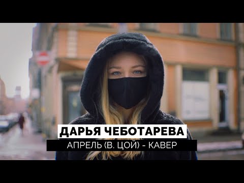 Видео: Дарья Чеботарева - Апрель (Виктор Цой) (Кавер 2021 | Cover) (4K)