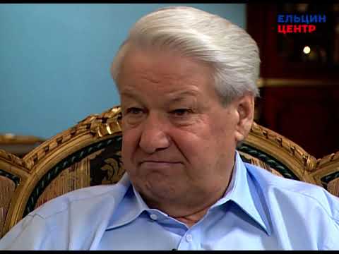 Видео: Видеомемуары Бориса Ельцина. Серия бесед Андрея Максимова. Часть 12