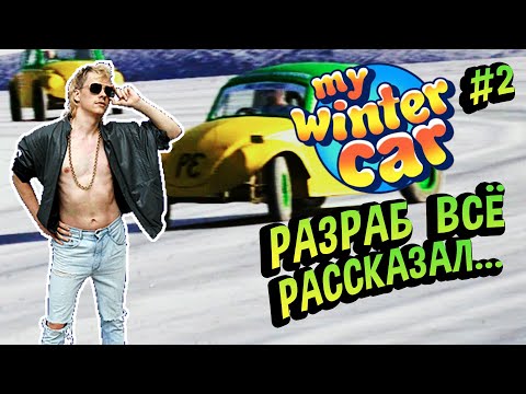 Видео: My Winter Car 💚 Перевод: Разраб отвечает 2 часа на вопросы, НО это 2-й час.