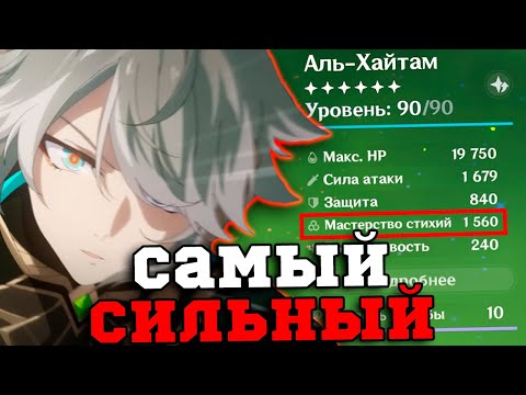 Видео: Я собрал САМОГО СИЛЬНОГО Аль-Хайтама в ИГРЕ! Геншин Импакт/Genshin Impact 3.8