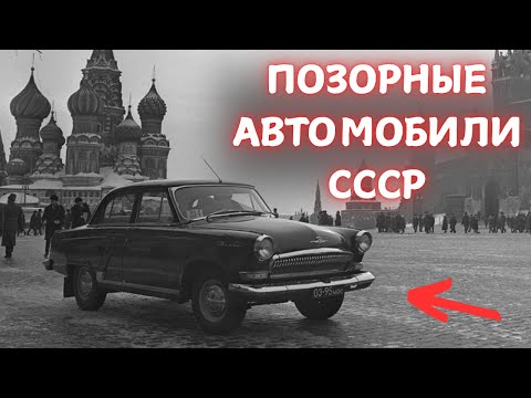 Видео: ЭТО 5 САМЫХ ПОЗОРНЫХ АВТОМОБИЛЕЙ СССР!