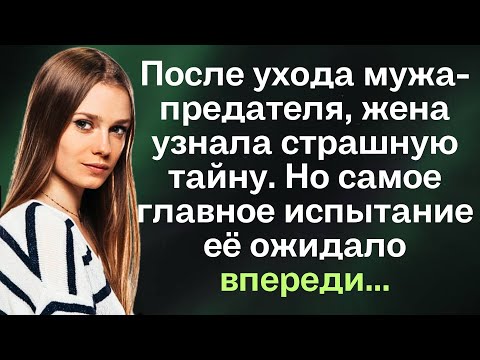 Видео: Очень трогательная история, до слёз..После ухода мужа-предателя,жена узнала страшную тайну. Но самое