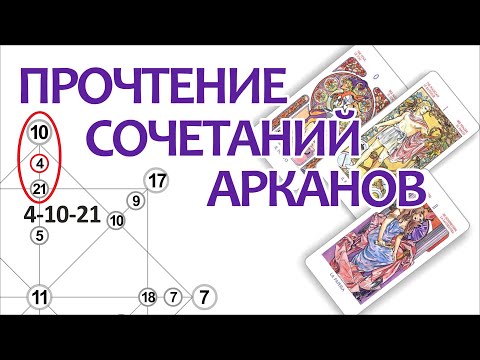 Видео: Прочтение сочетаний Арканов.