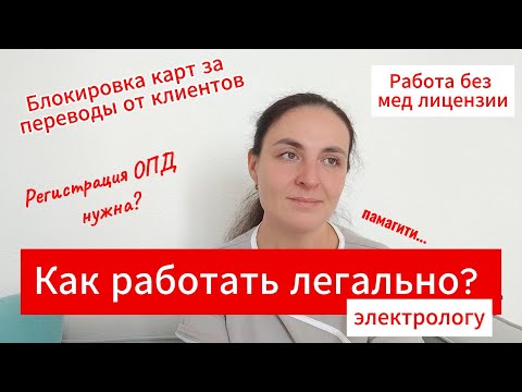 Видео: Как работать легально и не присесть. Новые законы для мастеров электроэпиляции.