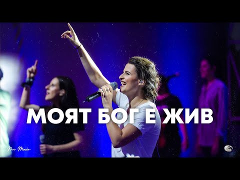 Видео: Моят Бог е жив | NCC Music | Преслава Петрова | СЪЖИВЕН