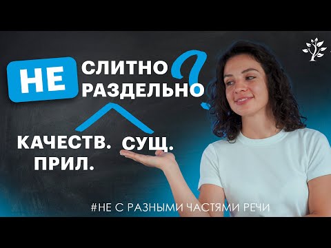 Видео: НЕ с именем существительным и качественным прилагательным. Алгоритм. Русский язык