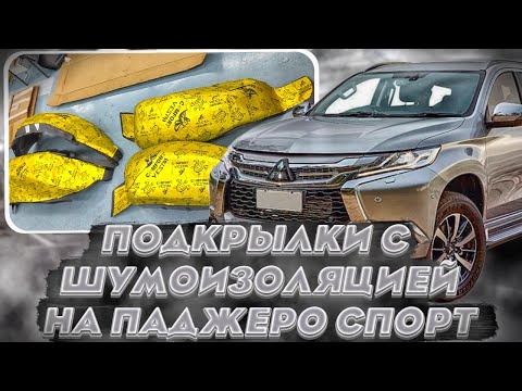 Видео: Подкрылки на Паджеро Спорт - Обзор и Видео-Инструкция от ТиДжей-Тюнинг