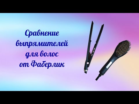 Видео: Сравнительный обзор выпрямителей для волос Фаберлик