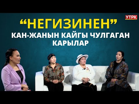 Видео: Кан-жанын кайгы чулгаган карылар | "НЕГИЗИНЕН" берүүсү