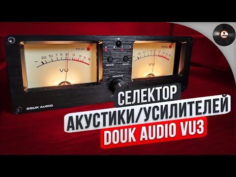 Видео: Селектор акустики/усилителей Douk Audio VU3 !Стрелочки!