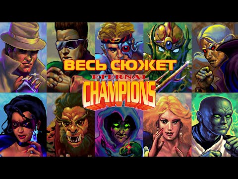 Видео: Весь сюжет Eternal Champions. Почти Mortal Kombat от Sega.