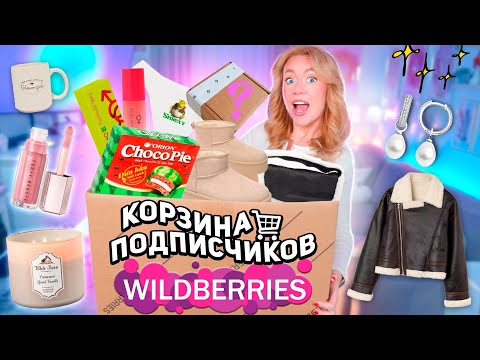 Видео: Выкупила КОРЗИНУ ПОКУПОК Подписчиков с WILLDBERRIES!🐻🌥️ *часть2* Большая Распаковка с ВБ!