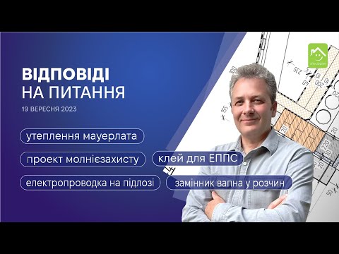 Видео: 260923 Утеплення мауерлата. Електропроводка на підлозі.