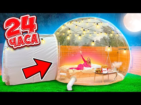 Видео: 24 Часа в ПУЗЫРЕ😱 Меня Заперли в ОГРОМНОМ ШАРЕ! Ночь в БАБЛ ОТЕЛЬ!