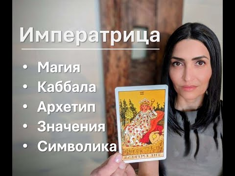 Видео: Аркан Императрица магия, каббала, архетипы, символика, значения, нумерология