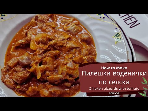 Видео: Вкусни пилешки воденички по селски - Chicken gizzards with tomato sauce