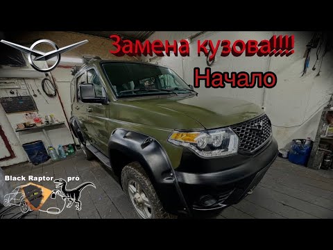 Видео: ЗАМЕНА КУЗОВА УАЗ PATRIOT !!! Инструкция