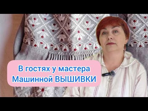 Видео: 🧵Магия Машинной Вышивки.В гостях у Мастера. Беларусы в Польше.