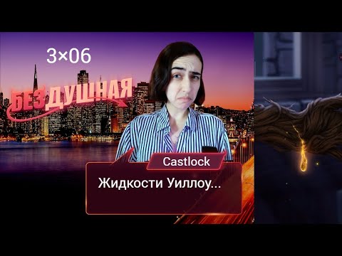 Видео: ХОУМ-ВИДЕО ЛАДОРЫ. Бездушная: 3×06 (ветка с Авой).