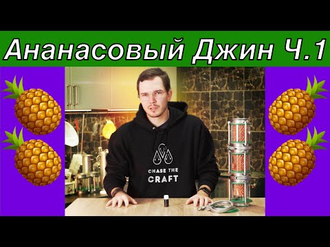 Видео: Ананасовый джин Ч.1 - Затирание и первый перегон