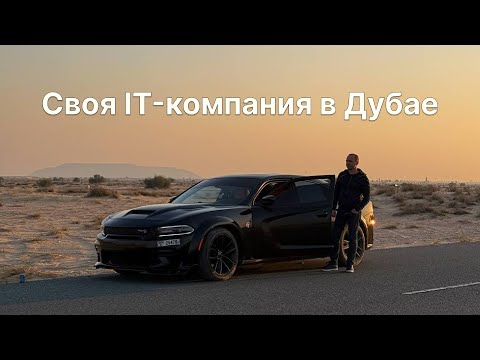 Видео: Зачем программисту компания в Дубае?