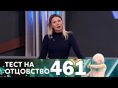 Видео: Тест на отцовство | Выпуск 461