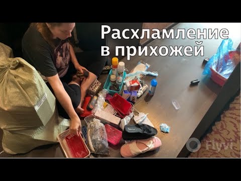 Видео: РАСХЛАМЛЕНИЕ в ПРИХОЖЕЙ / ПРОГУЛКА по НАБЕРЕЖНОЙ / ВРЕДНЫЙ ОБЕД