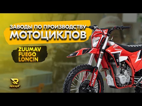Видео: Заводы по производству мотоциклов ROCKOT. Вся правда о Китайских мотоциклетных заводах