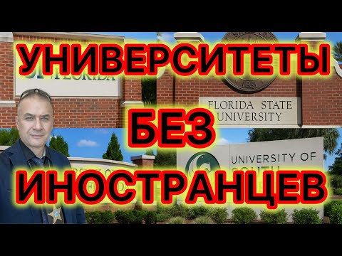 Видео: Университетам придётся работать без иностранных специалистов. Ограничения виз Н1-В для ВУЗов