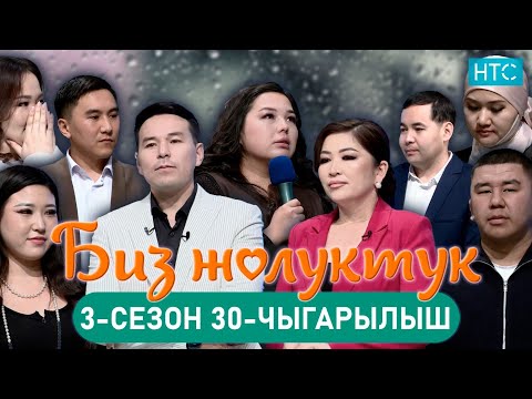 Видео: БИЗ ЖОЛУКТУК 3/30-ЧЫГАРЫЛЫШ #БИЗЖОЛУКТУК #НТС  @nts.kyrgyzstan