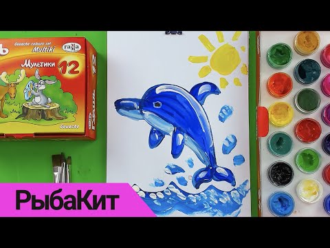 Видео: Рисуем дельфина гуашью - Урок рисования гуашью - РыбаКит
