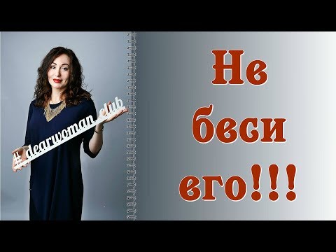 Видео: НЕ БЕСИ ЕГО! Что в женщине раздражает мужчин больше всего?