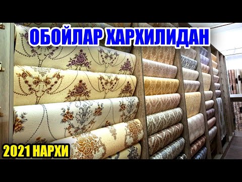 Видео: ОБОЙЛАР ХАРХИЛ ТУРИДАН МОЮЩИЙ ПОЛУ МОЮЩИЙ ОБОЙЛАР 2021 НАРХИ КУКОН ДАНГАРА