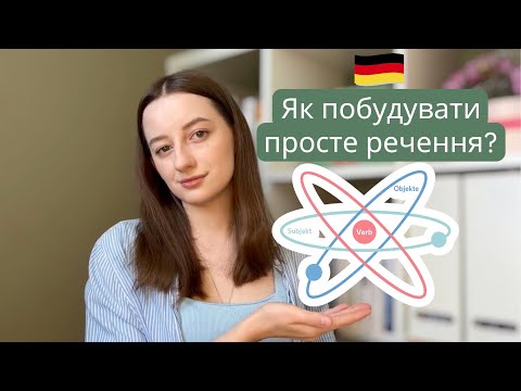 Видео: Німецька з нуля: Розповідні речення (Aussagesätze)
