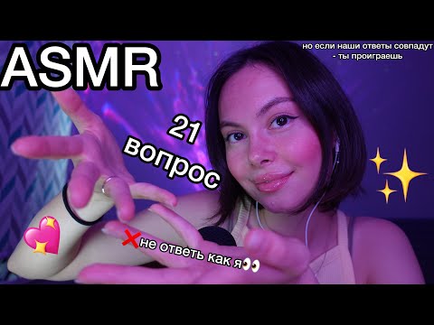 Видео: АСМР💤21 вопрос💭НЕ ОТВЕТЬ КАК Я💔но если наши ответы совпадут -ты проиграл