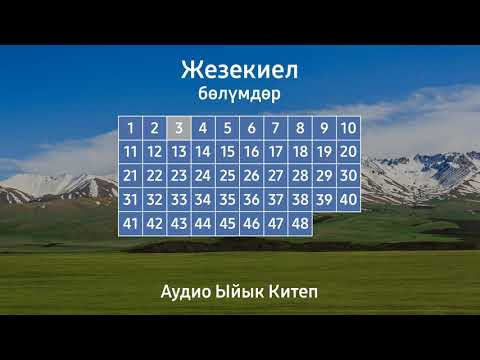 Видео: ЖЕЗЕКИЕЛ | АУДИО ЫЙЫК КИТЕП