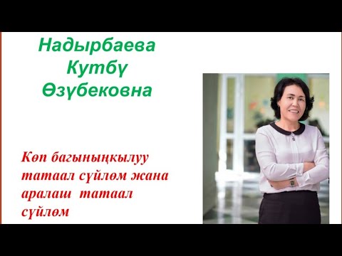Видео: Көп багыныңкылуу талаал сүйлөм жана аралаш татаал сүйлөм