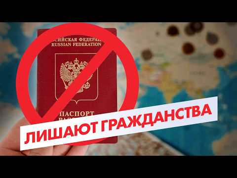 Видео: Лишение гражданства за неявку по повестке? Твой ПАСПОРТ могут АННУЛИРОВАТЬ по Новому закону РФ 2025