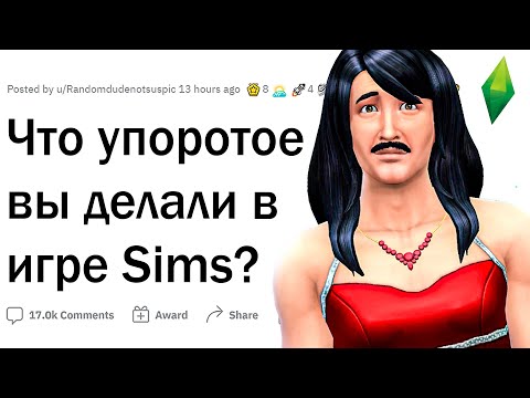 Видео: Что упоротое вы делали в игре The Sims?