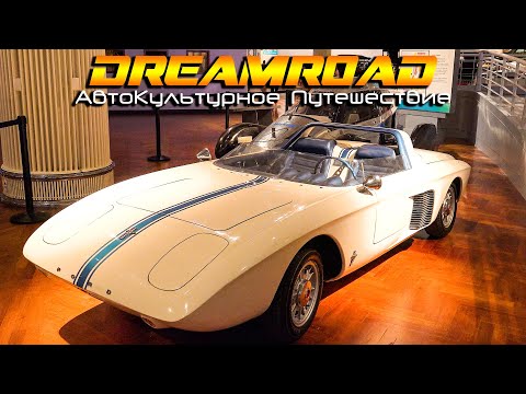 Видео: Детройтские разочарования. Два музея Ford. DreamRoad США 16 [BMIRussian]