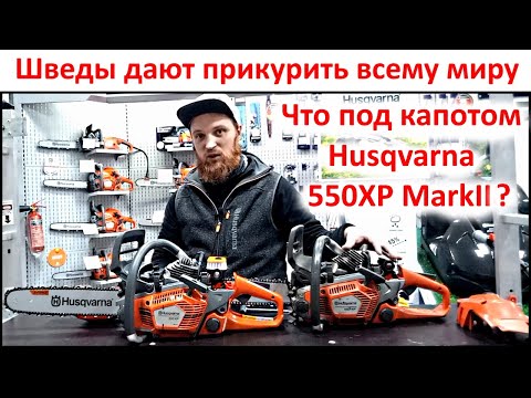 Видео: Самая умная бензопила Husqvarna 550XP MarkII, что под капотом, отличия от 550XP, быстрее чем STIHL